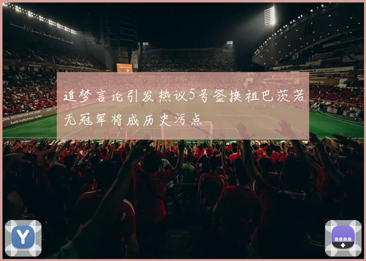 追梦言论引发热议5号签换祖巴茨若无冠军将成历史污点